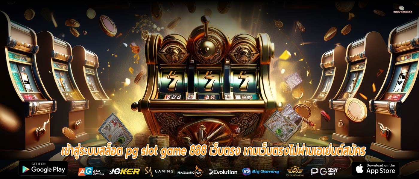 เข้าสู่ระบบสล็อต pg slot game 888 เว็บตรง เกมเว็บตรงไม่ผ่านเอเย่นต์สมัคร