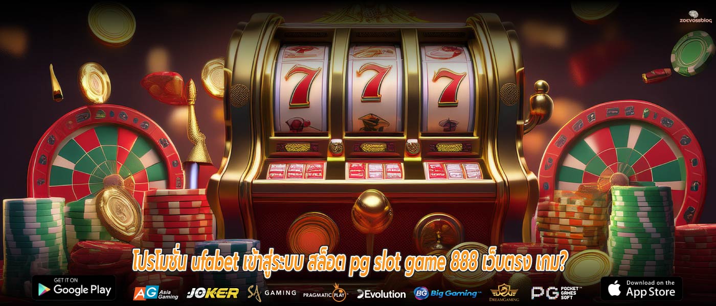 โปรโมชั่น ufabet เข้าสู่ระบบ สล็อต pg slot game 888 เว็บตรง เกม?
