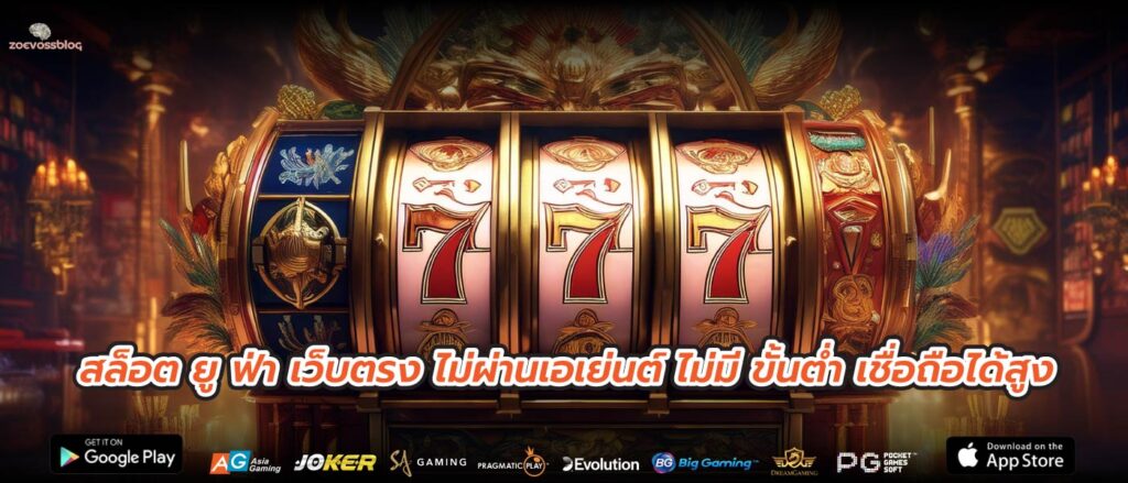 สล็อต ยู ฟ่า เว็บตรง ไม่ผ่านเอเย่นต์ ไม่มี ขั้นต่ำ เชื่อถือได้สูง