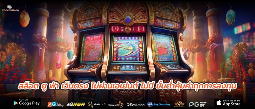 สล็อต ยู ฟ่า เว็บตรง ไม่ผ่านเอเย่นต์ ไม่มี ขั้นต่ำคุ้มค่าทุกการลงทุน