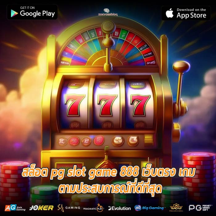 สล็อต pg slot game 888 เว็บตรง เกม ตามประสบการณ์ที่ดีที่สุด